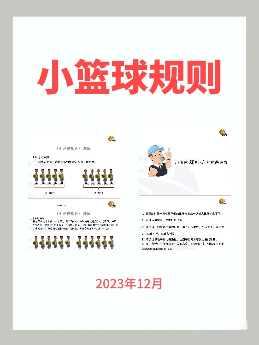 如何通过视频教程学习篮球规则？